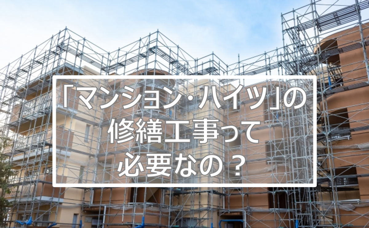 マンション・ハイツの修繕工事って必要なの？