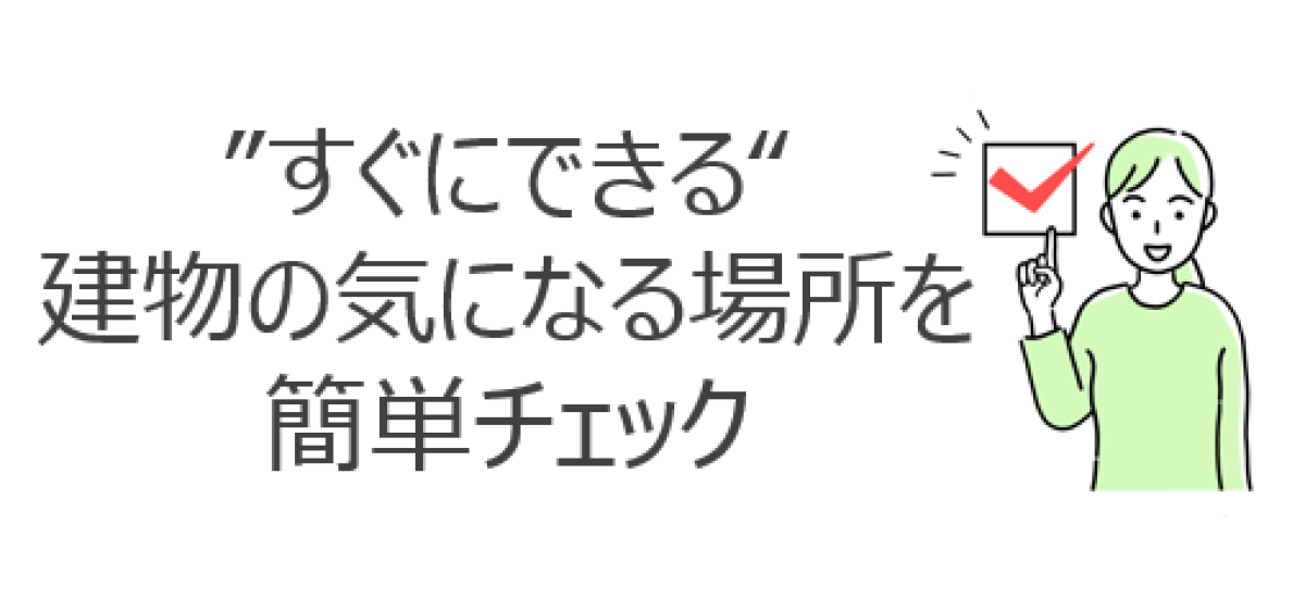 建物の経年劣化　チェックポイント