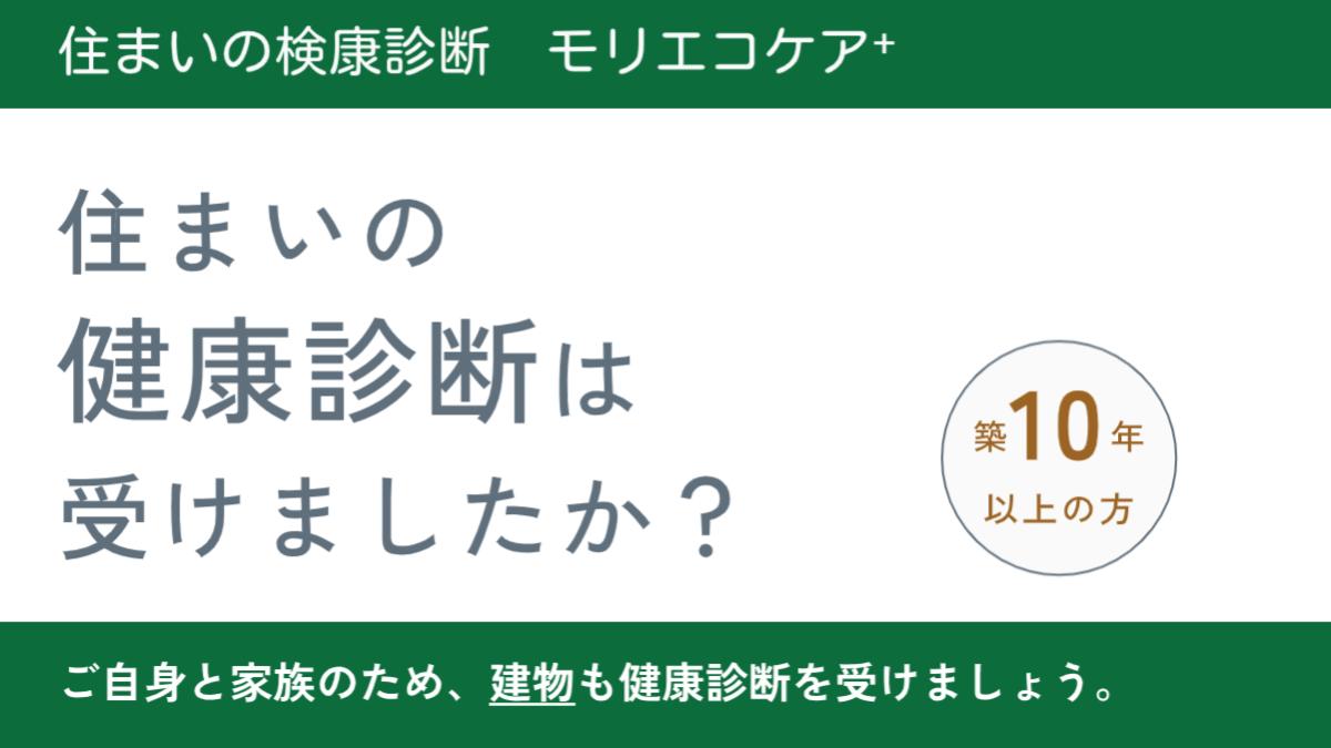 【住まいの検康診断】モリエコケア+　の流れ