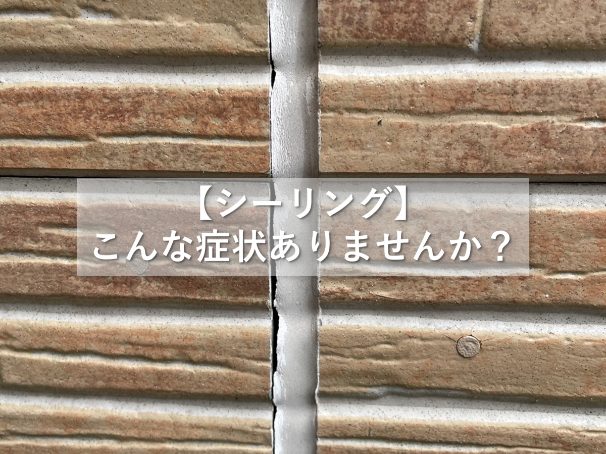 【シーリング】こんな症状ありませんか？