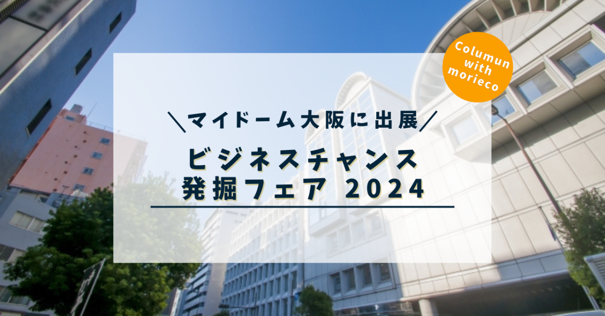 「ビジネスチャンス発掘フェア2024」(マイドーム大阪)に出展します！