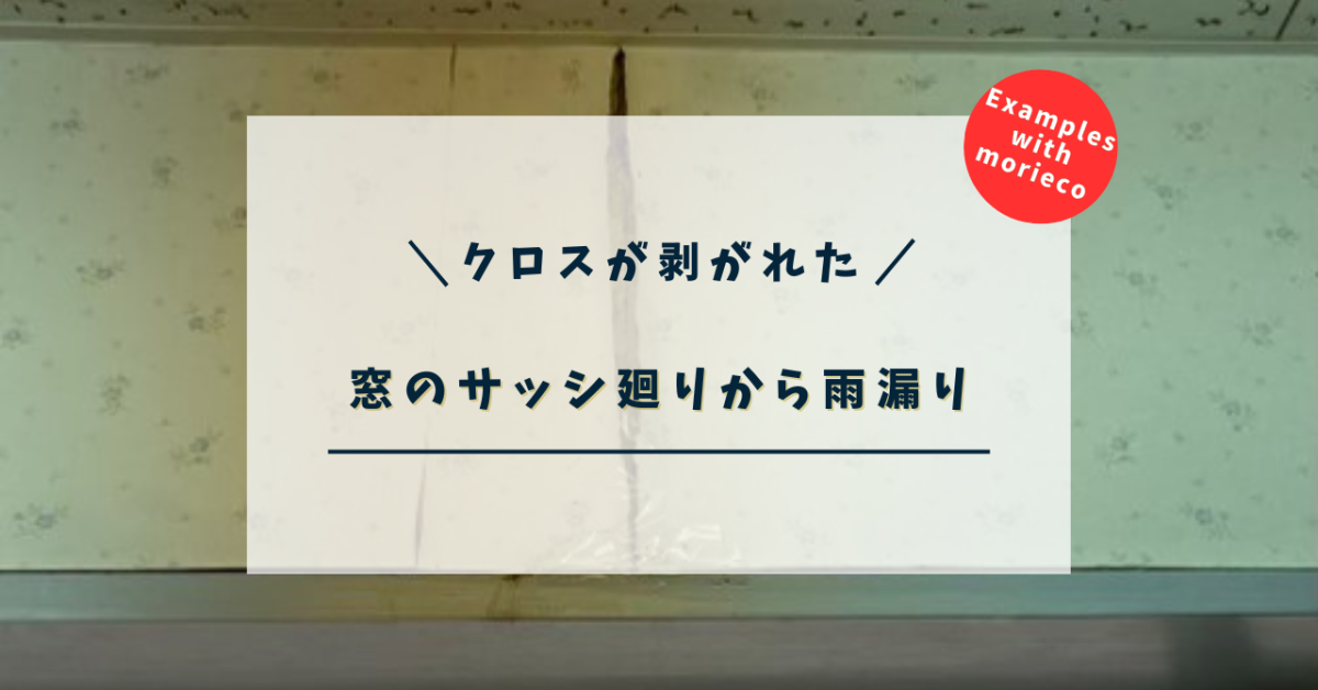 窓のサッシ廻りから雨漏り