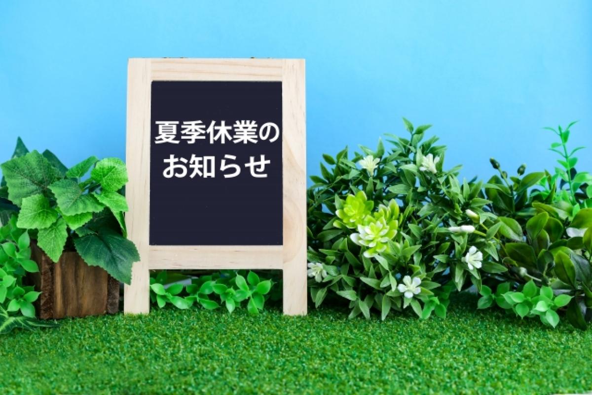 暑中お見舞い申し上げます