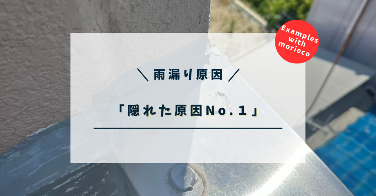 雨漏りの原因は「隠れた原因No.１」からでした！