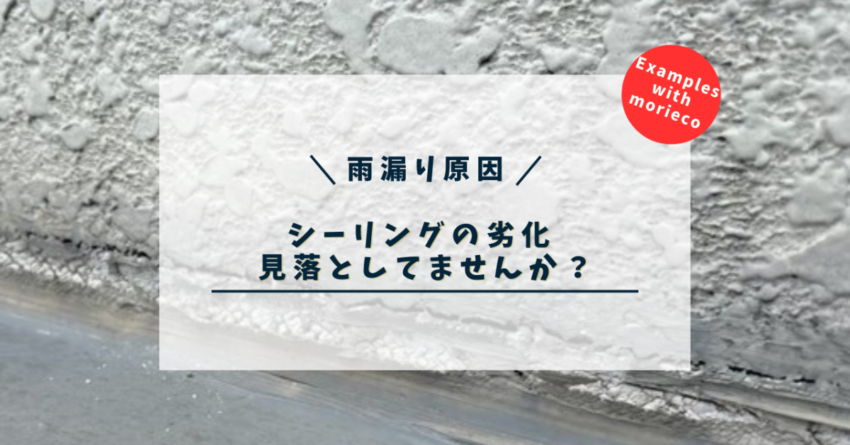シーリングの劣化で雨漏り