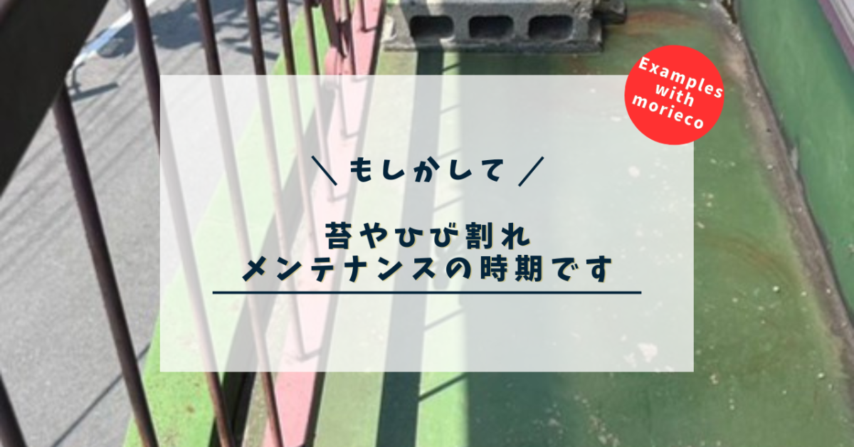 経年劣化を見逃さないで