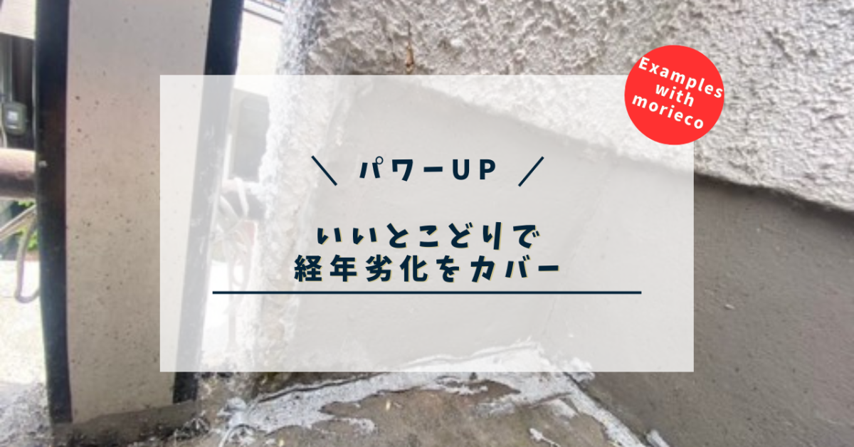 複数の防水工法を使って耐久力UP！