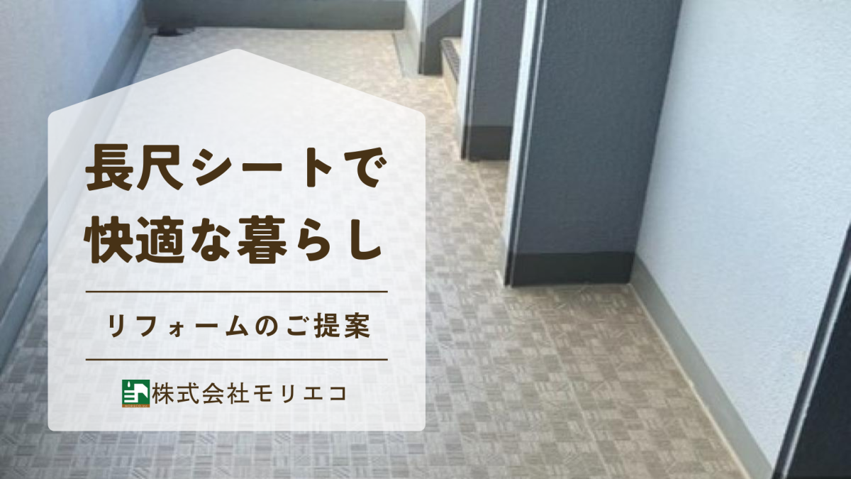 共用廊下・階段を「安全」で「美しく」