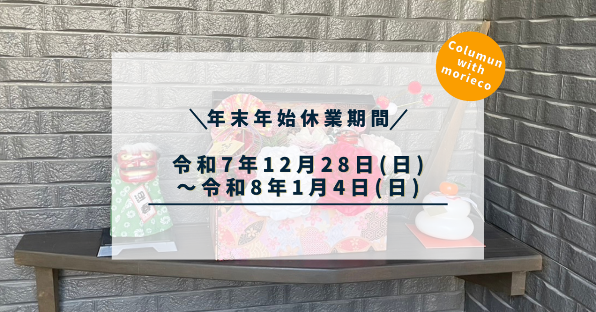 年末年始のお知らせ