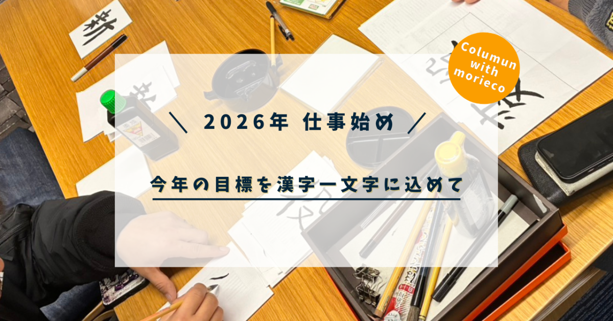 今年1年の目標を書き初めに