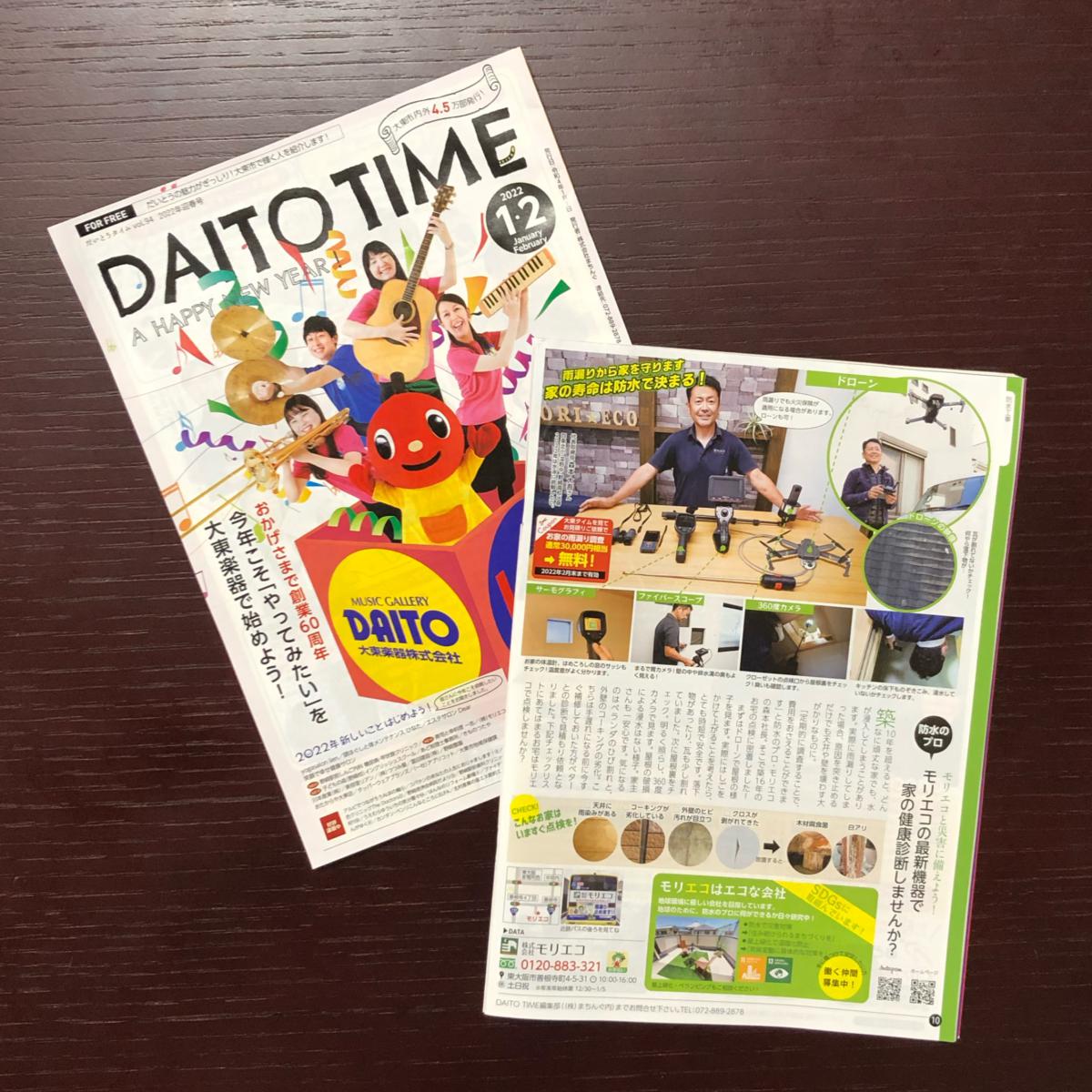 「DAITO TIME」1・2月号に掲載されています！