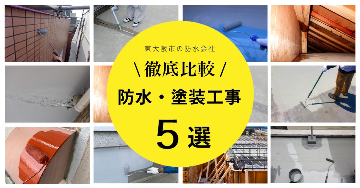 【東大阪市】徹底比較　防水工事・外壁塗装会社　5選