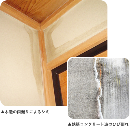 木造の雨漏りによるシミと、鉄筋コンクリート造のひび割れの画像