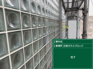 大阪府河内長野市Ｙビル　ガラスブロックの防水工事