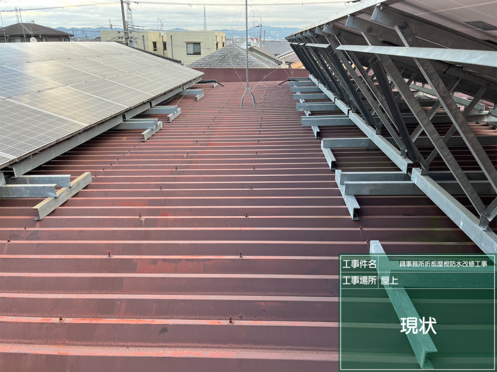 京都府八幡市A事務所物件　折半屋根漏水改修工事の施工前